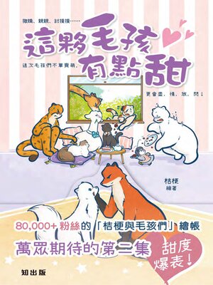 cover image of 這夥毛孩有點甜